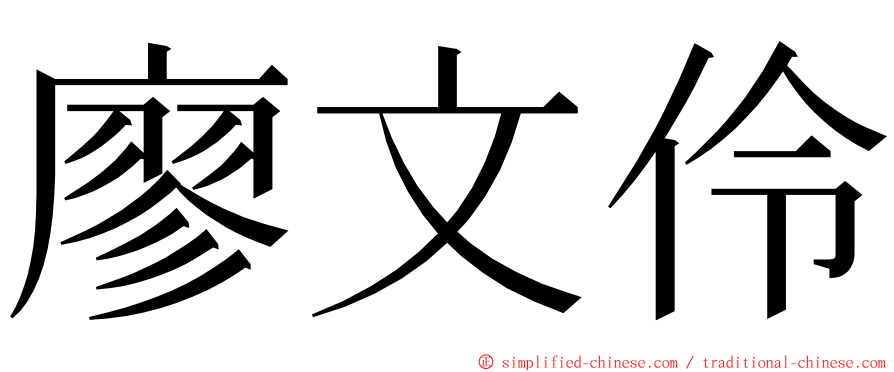 廖文伶 ming font