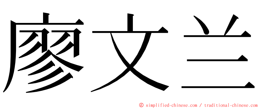 廖文兰 ming font