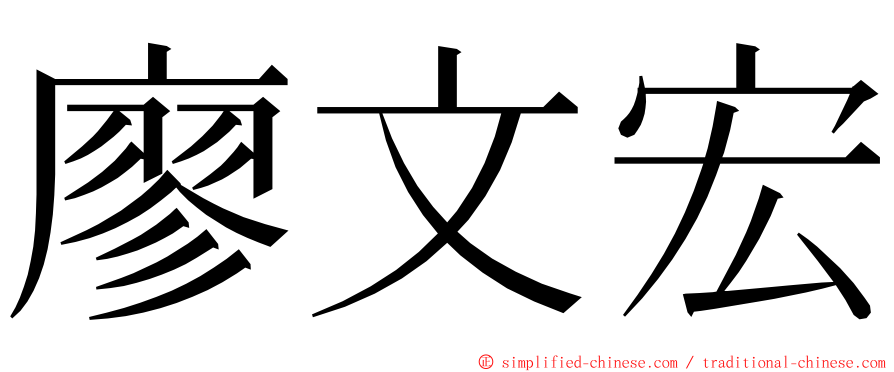 廖文宏 ming font