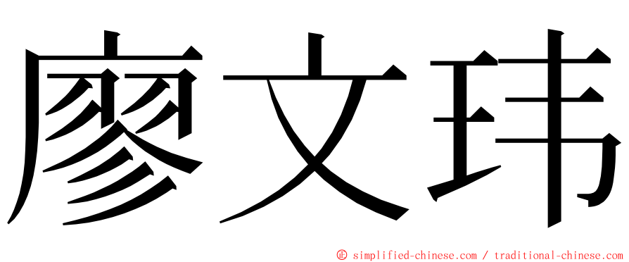 廖文玮 ming font