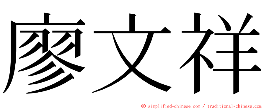廖文祥 ming font