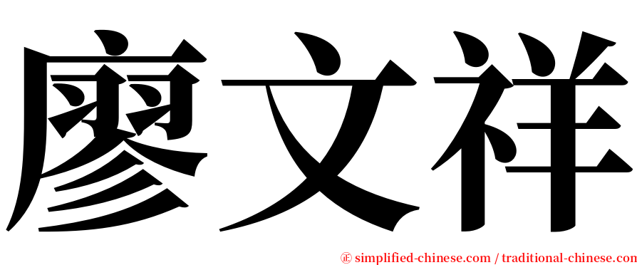 廖文祥 serif font