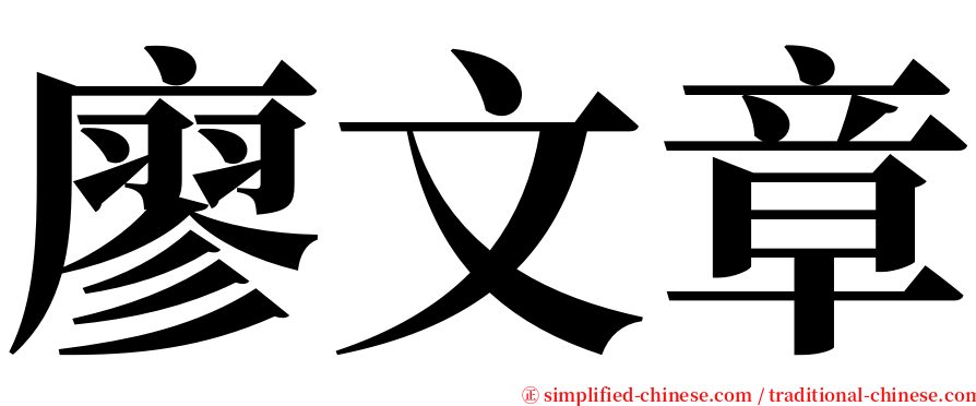 廖文章 serif font
