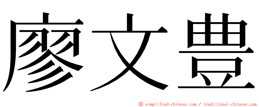 廖文豊 ming font