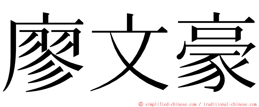 廖文豪 ming font