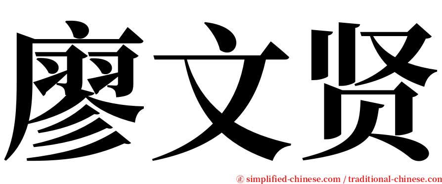 廖文贤 serif font