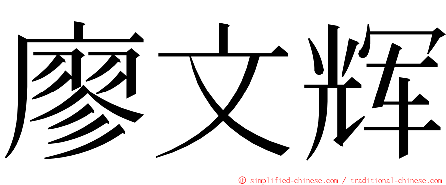 廖文辉 ming font