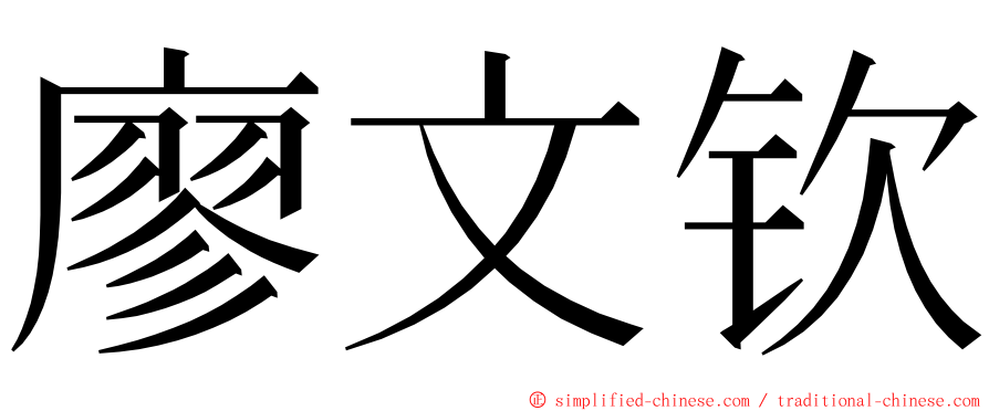 廖文钦 ming font