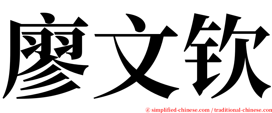 廖文钦 serif font