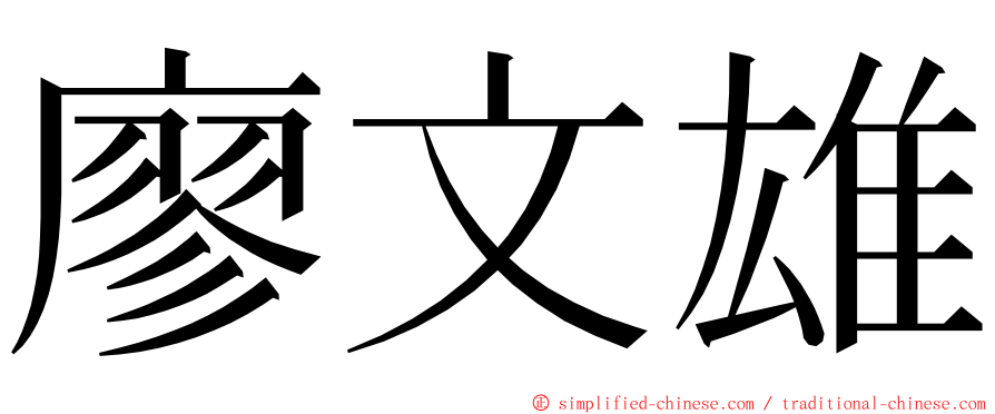 廖文雄 ming font