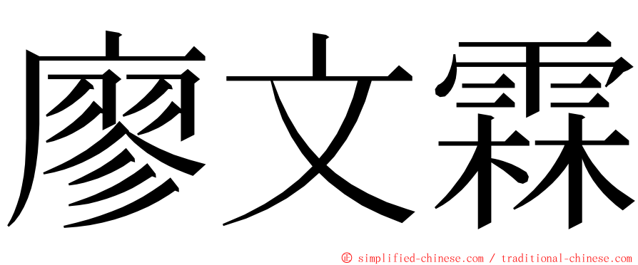 廖文霖 ming font