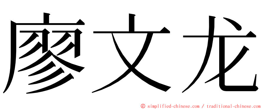 廖文龙 ming font