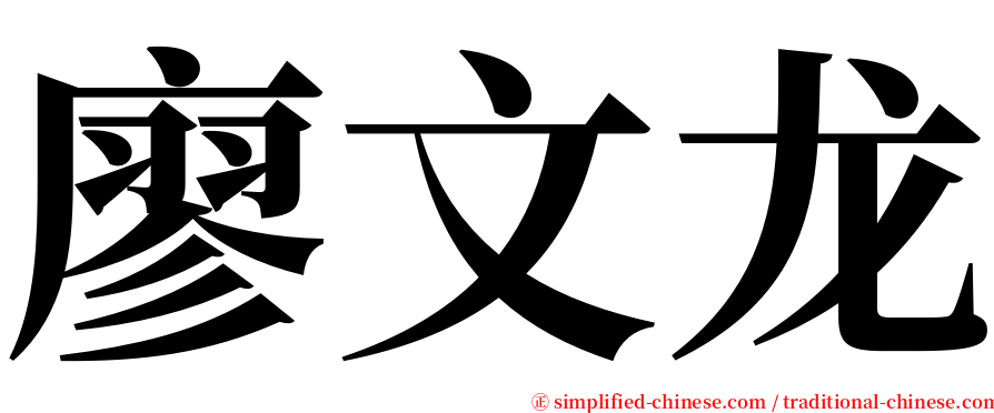 廖文龙 serif font