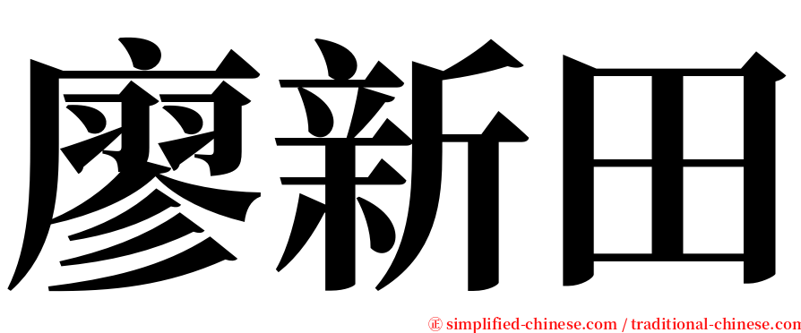 廖新田 serif font