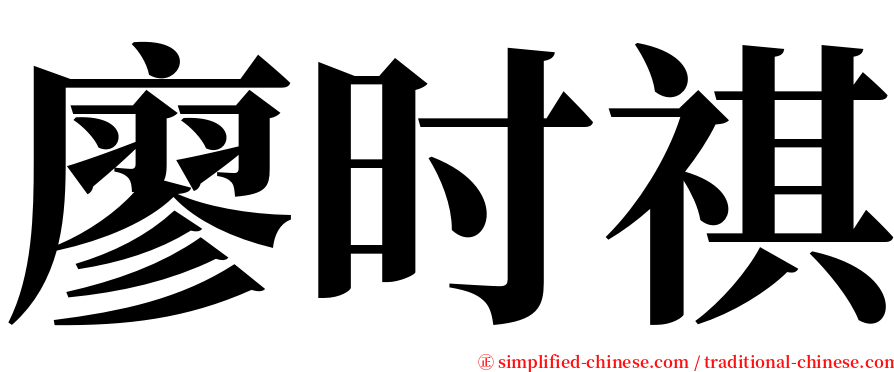 廖时祺 serif font