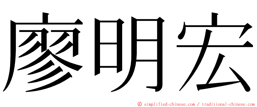 廖明宏 ming font