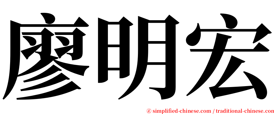 廖明宏 serif font