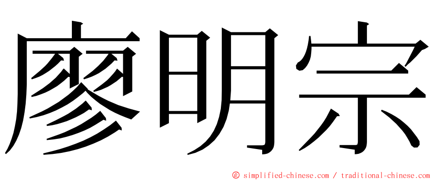 廖明宗 ming font