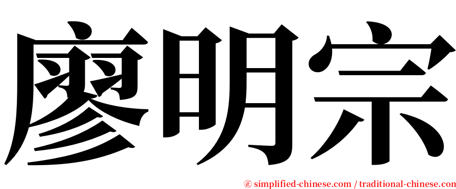 廖明宗 serif font