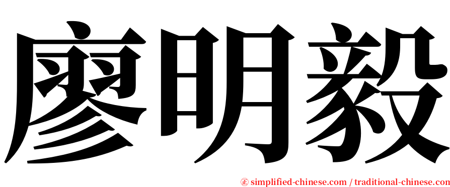 廖明毅 serif font