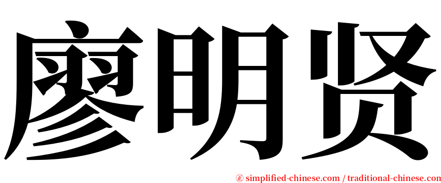 廖明贤 serif font