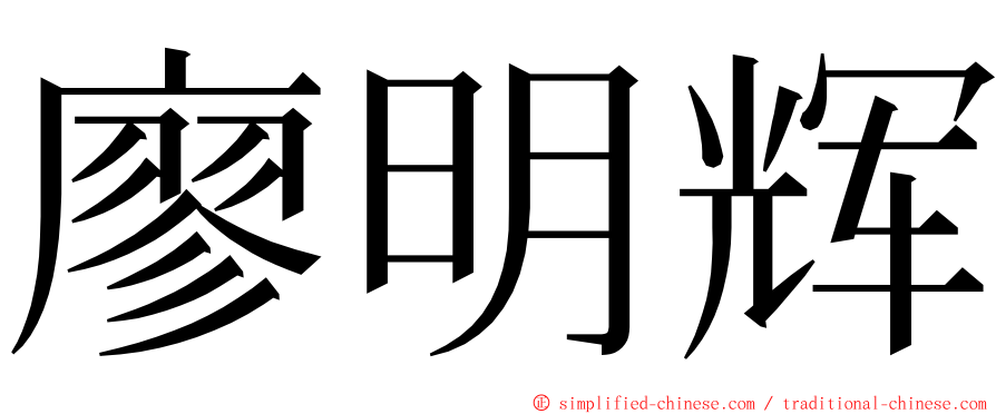 廖明辉 ming font