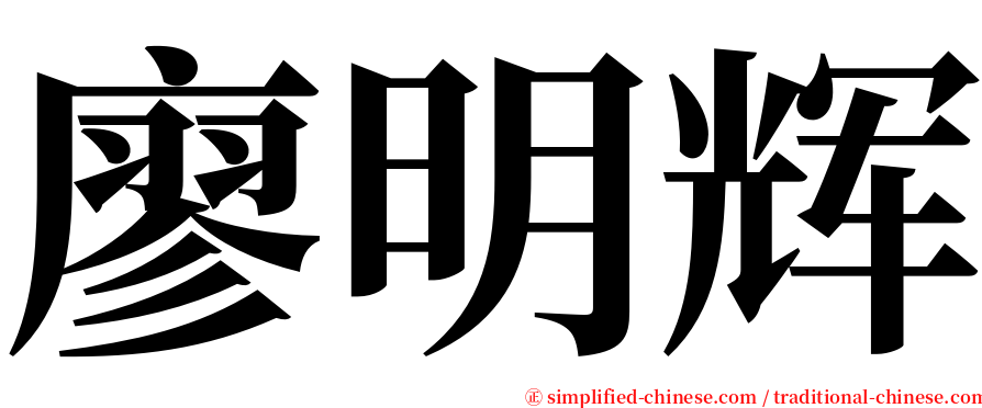 廖明辉 serif font