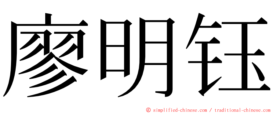 廖明钰 ming font