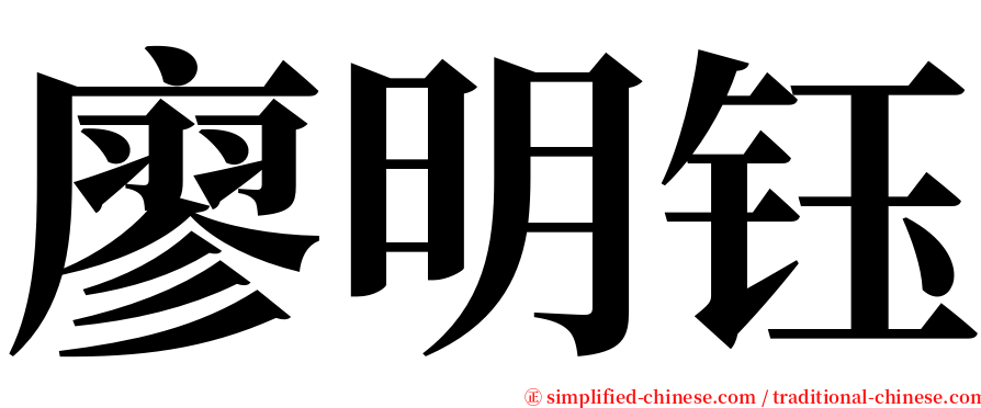 廖明钰 serif font