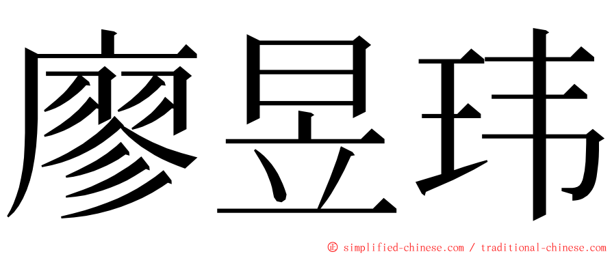 廖昱玮 ming font