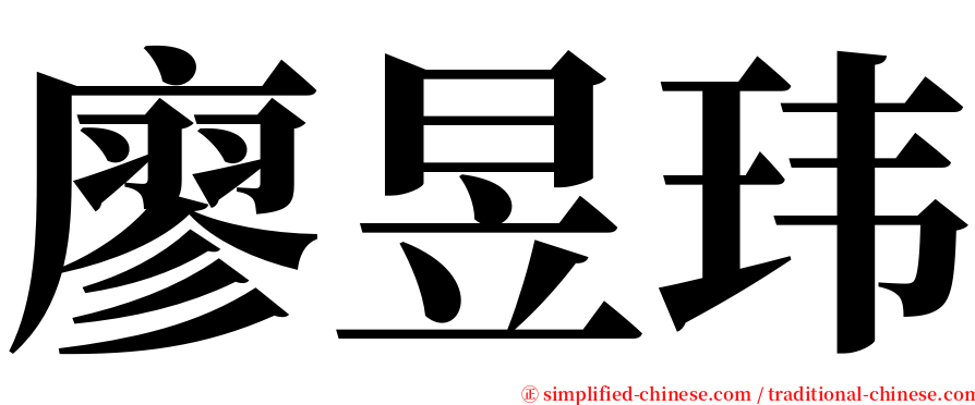 廖昱玮 serif font