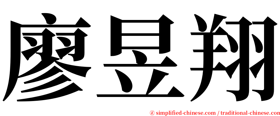 廖昱翔 serif font