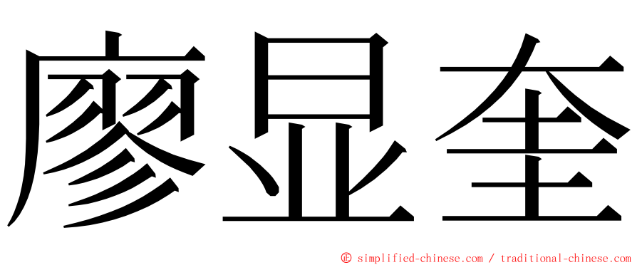 廖显奎 ming font