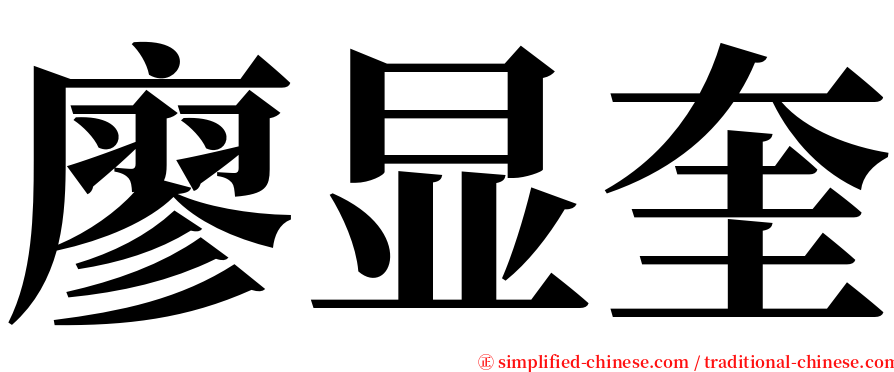 廖显奎 serif font