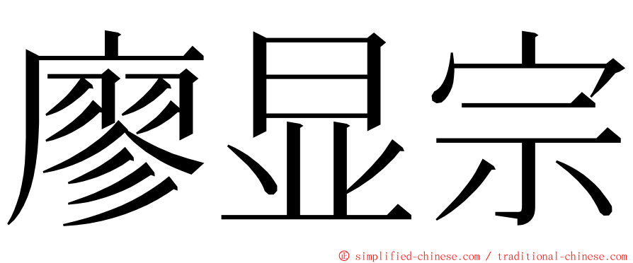 廖显宗 ming font