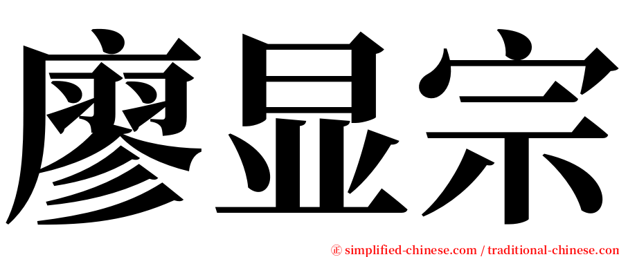 廖显宗 serif font