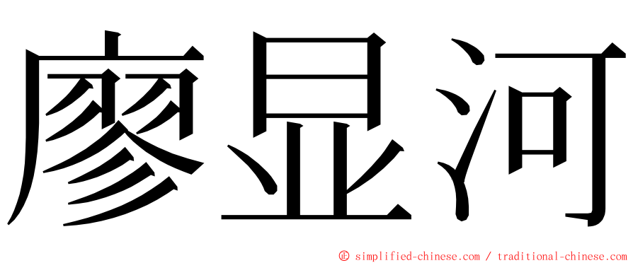 廖显河 ming font