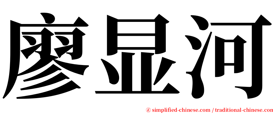 廖显河 serif font