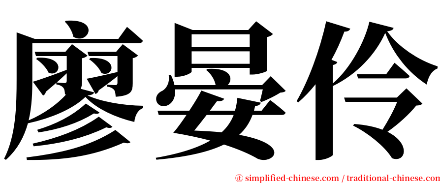 廖晏伶 serif font