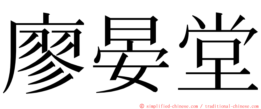 廖晏堂 ming font