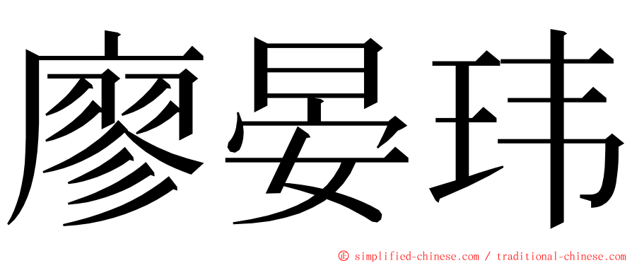 廖晏玮 ming font