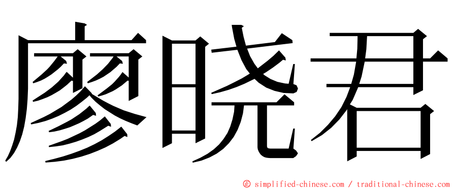 廖晓君 ming font