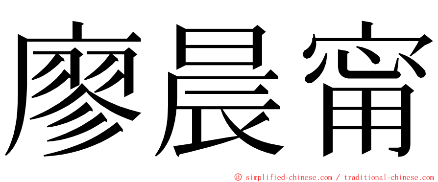 廖晨甯 ming font