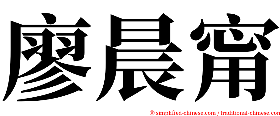 廖晨甯 serif font