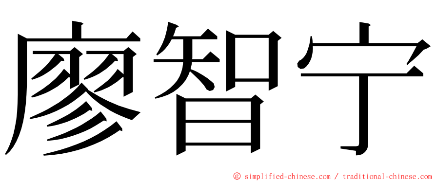 廖智宁 ming font