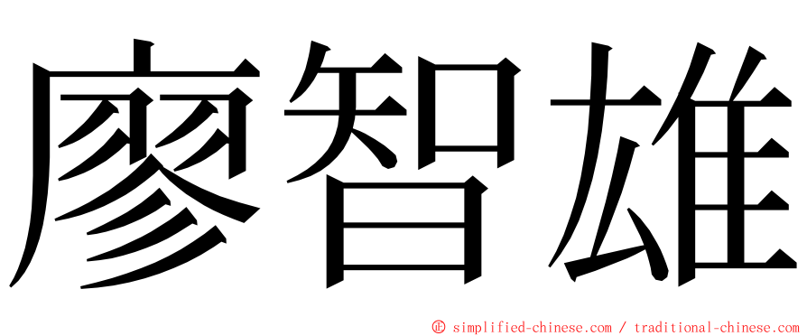 廖智雄 ming font