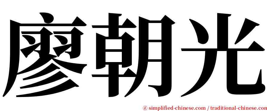 廖朝光 serif font
