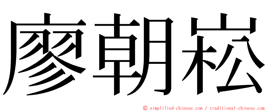 廖朝崧 ming font