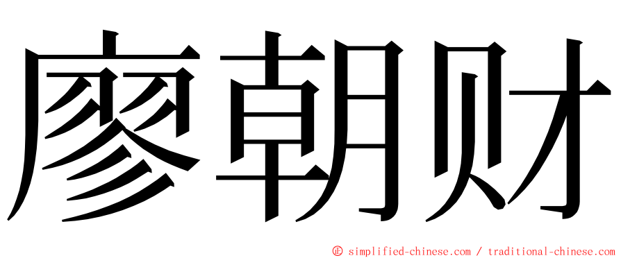 廖朝财 ming font