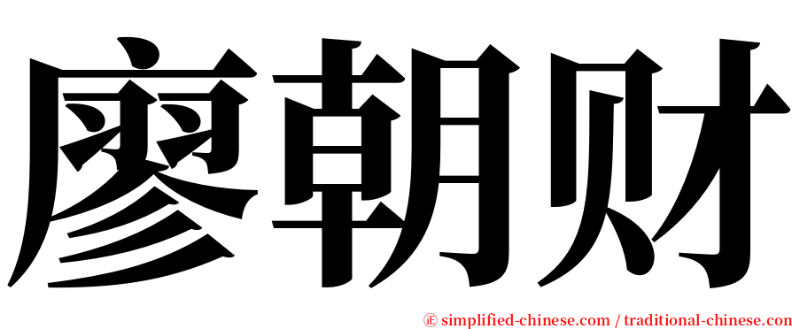 廖朝财 serif font
